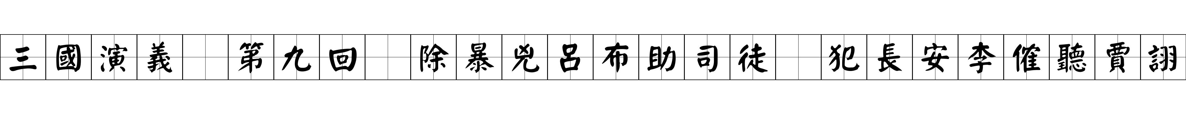 三國演義 第九回 除暴兇呂布助司徒 犯長安李傕聽賈詡